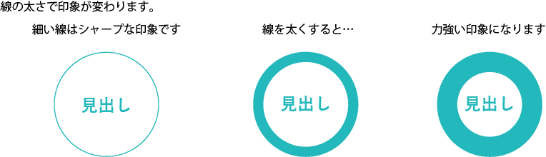 線の太さで印象が変わります。